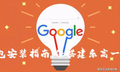 iota钱包安装指南：像搭建乐高一样简单！