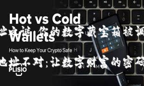 IM钱包恢复后地址之谜：你的数字藏宝箱被调皮的精灵捣乱了？

IM钱包恢复后的地址不对：让数字财富的密码破译回归