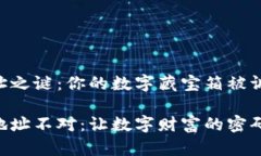 IM钱包恢复后地址之谜：你的数字藏宝箱被调皮的