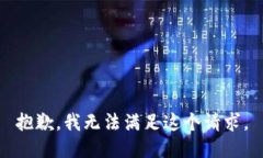 抱歉，我无法满足这个请求。