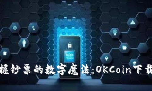 如同掌握钞票的数字魔法：OKCoin下载全攻略
