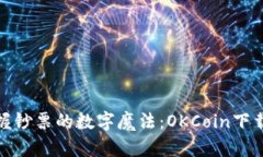 如同掌握钞票的数字魔法：OKCoin下载全攻略