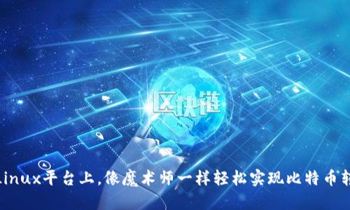在Linux平台上，像魔术师一样轻松实现比特币转账