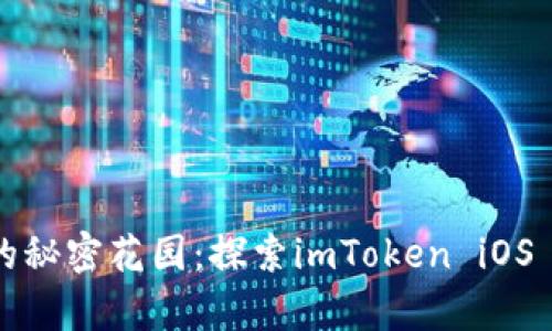 “数字资产钱包的秘密花园：探索imToken iOS 2.0的奇妙旅程”