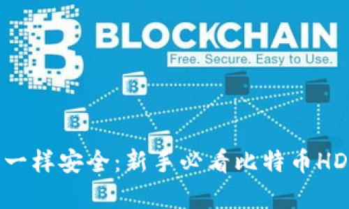 像小金库一样安全：新手必看比特币HD钱包教程