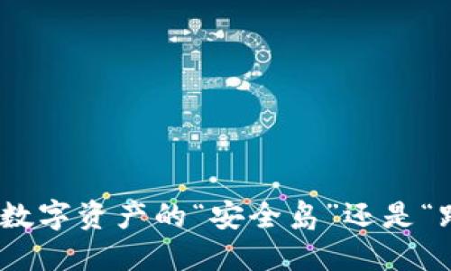 冷钱包：数字资产的“安全岛”还是“跑路船”？