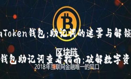 ### imToken钱包：助记词的迷雾与解锁之钥

imToken钱包助记词查看指南：破解数字资产的密码