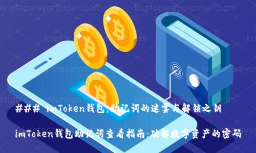 ### imToken钱包：助记词的迷雾与解锁之钥

imToken钱包助记词查看指南：破解数字资产的密码