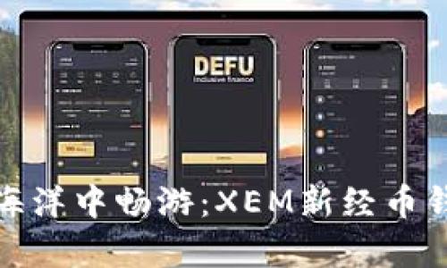 在数字货币的海洋中畅游：XEM新经币钱包的奇妙之旅