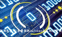 “破解钱包密码，免费领取imToken礼品的秘密钥匙