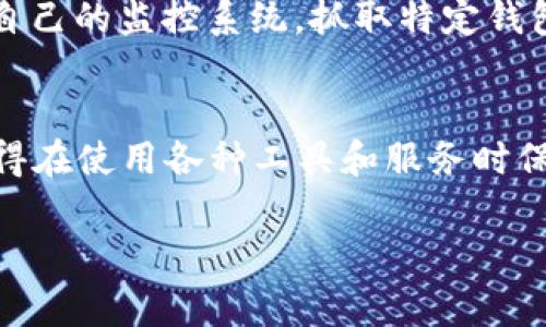 要监控一个钱包地址，可以采取多种方法和工具，具体取决于你想要监控的区块链（例如比特币、以太坊等）以及你希望获得的信息类型（交易、余额、活动等）。下面是一些监控钱包地址的常用方法：

### 1. 使用区块链浏览器
区块链浏览器是最简单的监控钱包地址的方法。你只需输入钱包地址，就能查看所有相关的交易历史和余额。

- **比特币**：如 [Blockchair](https://blockchair.com/bitcoin) 或 [Blockchain.com](https://www.blockchain.com/explorer)。
- **以太坊**：如 [Etherscan](https://etherscan.io/) 或 [Ethplorer](https://ethplorer.io/)。
  
这些工具通常提供详细的交易信息，包括时间戳、交易金额和交易状态。

### 2. 使用监控工具或API
如果你需要更高级的监控或想将数据整合进应用程序，可以考虑使用API。

- **CoinGecko API**：提供加密货币的实时数据，包括价格和交易信息。
- **BlockCypher**：支持多种区块链，并提供钱包监控的功能。

通过API，你可以编写脚本定期查询钱包地址状态，并根据需要发送通知。

### 3. 设置警报系统
有些平台允许你设置余额或交易的警报。例如：

- **Crypto Alert**：可以在特定的钱包地址创建警报，在发生特定交易时通过电子邮件或短信提醒你。

这类服务通常可以与多个区块链结合使用，非常灵活。

### 4. 使用个人钱包软件
某些加密钱包允许用户直接监控多个地址，并提供相关的通知服务。比如：

- **Exodus Wallet**或**Ledger Live**：可以跟踪多个钱包和地址，并显示所有的交易历史和余额变化。

### 5. 开发自己的监控系统
如果你对编程有一些了解，可以使用开源工具和库（如bitcoinlib、web3.js等）开发自己的监控系统，抓取特定钱包地址的交易数据。在这里需要注意的是，开发者需要保障系统的安全性和隐私性。

### 结语
无论你选择哪种方法，监控钱包地址都能帮助你及时获取交易信息和余额变动。记得在使用各种工具和服务时保持警惕，确保选择可靠的平台以保护你的资产安全。

如你希望对某一特定方法进行更深入的探讨或技术细节解析，请告知我！