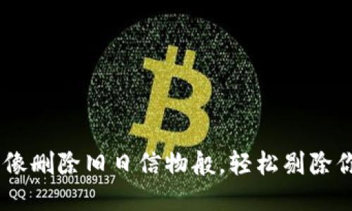 ImToken：像删除旧日信物般，轻松剔除你的糖果吧