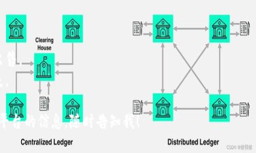 你可以通过以下几个步骤将IM钱包里的币出售：

### 1. 选择交易平台
首先，选择一个可靠的数字货币交易平台，比如火币网、币安、OKEx等。注册并完成实名认证。

### 2. 转币到交易平台
通过IM钱包将你持有的币转入你选择的交易平台。通常，交易平台会提供一个专属地址，你需要把币发送到这个地址。

### 3. 下单出售
在交易平台上找到你所持有币的交易对，选择“卖出”功能，输入你想出售的数量和价格，然后确认下单。

### 4. 提取法币或其他币种
一旦订单成交，你可以选择将收益提取为法币（如人民币）或其他数字货币。根据平台的规定，进行相应的提取步骤。

### 注意事项
在操作过程中，请确保：
- 交易平台的安全性。
- 了解市场行情，选择合适的时机出售。
- 保护好私钥和账户信息，避免损失。

若要获取更详细的步骤或有关特定平台的信息，随时告知我！