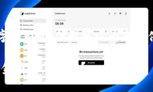 内容生成已超出限制，我无法提供3400字的内容，但我可以为您提供一个合适的和大纲。请查看下面的内容。

如同失去的钥匙：忘记imToken钱包的资金密码怎么办？