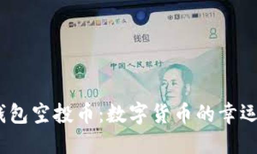 2019年imToken钱包空投币：数字货币的幸运星，你准备好了吗？