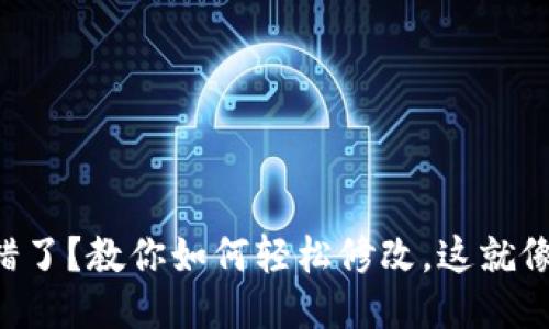 中本聪钱包地址绑定错了？教你如何轻松修改，这就像纠正钞票上的小错误！