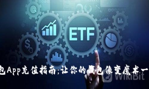 钱能钱包App充值指南：让你的钱包像变魔术一样充实！
