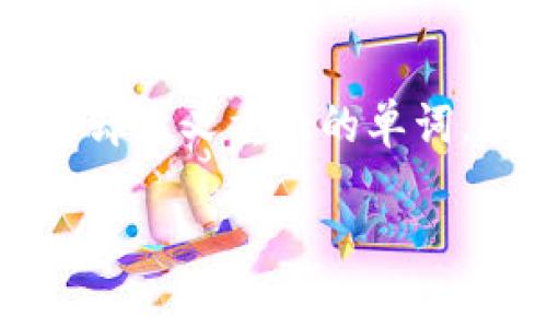 在imToken钱包中，助记词是一组由12个或24个单词组成的短语，用于生成和恢复你的数字资产钱包。这些单词是通过一种被称为“BIP39”的标准生成的，采用的是易于记忆的英语单词，使得用户在需要时可以方便地恢复钱包。

### 助记词的重要性

助记词，好比是数字资产的通行证

想象一下，助记词就像是你进入数字货币世界的钥匙。没有这个钥匙，你将无法打开你的钱包，查看和使用你的资产。所以，助记词可谓是数字资产的通行证，只有掌握它，你才能自由畅行。谁还没点小烦恼呢？倘若丢了钥匙，想必你心中的焦虑可想而知。

### 如何获得助记词？

助记词的获取过程

在创建imToken钱包时，系统会自动生成助记词。此时，你需要注意的一点是：请确保在一个安全、私密的地方记录下这些单词。你可选择将它们抄写在纸上，甚至用某种加密保存。不过，千万别随便分享给他人啊，这可是你未来数字资产的保障！

### 助记词的应用场景

助记词的多种用途

助记词不仅仅是为了恢复钱包，它还有其他重要的用途。比如，当你更换设备或重新安装应用时，助记词可以帮助你轻松转移资产。此外，有些用户可能会选择将助记词用作保险，在某些极端情况下提供额外的安全保证。

### 助记词的安全保障

如何保护你的助记词

保护助记词的重要性毋庸置疑。想象一下，如果你把钱包丢了，那就如同给了陌生人一张支票，随意支取你的资产，太可怕了！所以，你可以采取一些安全措施：
ul
  li将助记词纸条放在安全的地方，比如保险箱。/li
  li可以使用加密存储软件，确保只有你能访问。/li
  li避免在网络上记录或分享助记词。/li
/ul

### 助记词的恢复过程

忘记助记词怎么办？

如果你不小心忘记了助记词，那你就面临着丢失资产的风险。谁还没点小烦恼呢？但假如你还记得与助记词相关的一些信息，比如你创建钱包时用的邮箱或者电话号码，可以尝试后台恢复。否则，想找回你的虚拟财富将会非常棘手。

### 常见误区

关于助记词的一些误解

关于助记词，许多人有一些误解。比如说，有人认为助记词是钱包的密码，其实它们不是一回事。助记词是用来生成钱包地址的，而钱包密码是保护你帐户的措施。请确保理解这两者之间的区别，以免在关键时刻带来不必要的麻烦。

### 小结

助记词：数字资产的保护神

总的来说，助记词在数字货币世界中起着至关重要的作用。它既是通行证，又是保障，是你数字财富的保护神。希望大家都能认真对待这组看似简单却意义重大的单词，妥善保存，不给不法分子可乘之机。如何能不感慨“人生如戏，戏如人生”呢？在数字货币的舞台上，让我们都能演好自己的角色，掌控财富的每一幕！

以上就是关于imToken钱包助记词的详细介绍，希望能帮助到你！如有疑问，随时欢迎来询问哦！