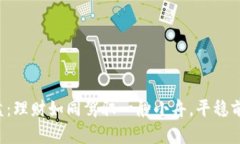 《鼓鼓钱包内盘：理财如同驾驭一艘小舟，平稳