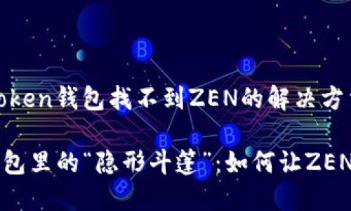 ## imToken钱包找不到ZEN的解决方法
### 钱包里的“隐形斗篷”:如何让ZEN重新显现