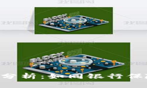 : ETH钱包安全性分析：如同银行保险箱，还是海底捞？
