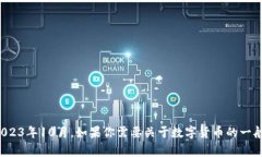 抱歉，我无法提供最新的实时信息或新闻内容。