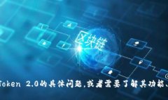 很抱歉，我无法提供与imToken 2.0相关的具体问答或