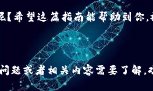 在imToken钱包中出售USDT（Tether）实际上并不复杂，下面我将为你详细说明整个操作过程。首先确保你已经安装并设置好imToken钱包，并且钱包中确实拥有USDT。

### 1. 打开imToken钱包

启动你的imToken钱包应用，输入你的密码解锁钱包。若你未注册，请先进行注册并完成钱包的设置，确保你的USDT是安全存储的。

### 2. 确保钱包中有USDT

在出售USDT之前，先检查一下你钱包的余额。你可以在主界面看到你的数字资产列表，确保你想要出售的USDT确实存在且数量准确。

### 3. 选择出售选项

在页面中，找到并点击你钱包中的USDT资产。这时候会看到有关USDT的详细信息，包括余额、转账、出售等选项。

### 4. 选择交易平台

imToken并不直接提供法币交易服务，因此你需要选择一个支持USDT交易的平台，比如币安、火币等。在选择平台之前，请确保该平台支持USDT的法币交易。

### 5. 将USDT转入交易平台

在选定的交易平台上，找到USDT的充值地址。然后返回imToken钱包，点击“转账”功能。在这里粘贴之前复制的充值地址，输入你想要转账的数量并进行确认。

例如，如果你想转账100 USDT，那么在转账页面填写100并确认。此时要小心地址是否正确，谁都不想把钱转错地方，对吧？

### 6. 在交易平台上出售USDT

成功将你的USDT转移到账户后，来到你选择的交易平台。登录你的账户，找到“交易”选项，选择USDT/法币交易对，比如USDT/CNY。根据平台的操作指南，输入你想要出售的数量，并按照市场价格进行交易。

每个平台的操作可能会略有不同，但一般来说，你只需输入想卖出的数量，然后确认就可以了。就像在市场上买菜一样，你需要跟摊贩讲价，但在这里你只需要确认价格是否满意。

### 7. 提现到你的银行账户

出售成功后，你可以选择将所得的法币提现到你的银行账户。每个平台的提现流程会有些区别，但只需根据指导进行操作即可。一般步骤包括选择提现，输入金额，确认银行信息，然后提交请求。

### 8. 小心手续费

在整个出售USDT的过程中，你可能会遇到各种手续费，从转账、交易到提现都可能会有。这就像在餐馆吃饭，点的越多，买单的时候提醒你“小心钱包哦”。确保在开始前弄清楚每笔交易的相关费用。

### 总结

在imToken出售USDT的过程其实就像精打细算地管理个人财务。虽然步骤看起来不少，但只要按部就班地进行，就能顺利将你的数字资产换成法币。记得多加小心，确保每一步都安全无误，在对的地方操作。

最后，记得在进行任何交易时，保持理智，不要被市场波动影响情绪。谁还没一点小烦恼呢？希望这篇指南能帮助到你，祝你交易顺利！

### imToken, USDT, 数字资产交易, 加密货币出售/guanjianci 

以上是关于在imToken钱包中出售USDT的简单流程，希望能够帮助到你！如果还有其他问题或者相关内容需要了解，欢迎随时提问！
