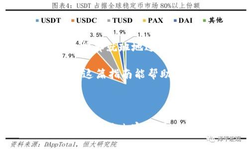 在imToken钱包中出售USDT（Tether）实际上并不复杂，下面我将为你详细说明整个操作过程。首先确保你已经安装并设置好imToken钱包，并且钱包中确实拥有USDT。

### 1. 打开imToken钱包

启动你的imToken钱包应用，输入你的密码解锁钱包。若你未注册，请先进行注册并完成钱包的设置，确保你的USDT是安全存储的。

### 2. 确保钱包中有USDT

在出售USDT之前，先检查一下你钱包的余额。你可以在主界面看到你的数字资产列表，确保你想要出售的USDT确实存在且数量准确。

### 3. 选择出售选项

在页面中，找到并点击你钱包中的USDT资产。这时候会看到有关USDT的详细信息，包括余额、转账、出售等选项。

### 4. 选择交易平台

imToken并不直接提供法币交易服务，因此你需要选择一个支持USDT交易的平台，比如币安、火币等。在选择平台之前，请确保该平台支持USDT的法币交易。

### 5. 将USDT转入交易平台

在选定的交易平台上，找到USDT的充值地址。然后返回imToken钱包，点击“转账”功能。在这里粘贴之前复制的充值地址，输入你想要转账的数量并进行确认。

例如，如果你想转账100 USDT，那么在转账页面填写100并确认。此时要小心地址是否正确，谁都不想把钱转错地方，对吧？

### 6. 在交易平台上出售USDT

成功将你的USDT转移到账户后，来到你选择的交易平台。登录你的账户，找到“交易”选项，选择USDT/法币交易对，比如USDT/CNY。根据平台的操作指南，输入你想要出售的数量，并按照市场价格进行交易。

每个平台的操作可能会略有不同，但一般来说，你只需输入想卖出的数量，然后确认就可以了。就像在市场上买菜一样，你需要跟摊贩讲价，但在这里你只需要确认价格是否满意。

### 7. 提现到你的银行账户

出售成功后，你可以选择将所得的法币提现到你的银行账户。每个平台的提现流程会有些区别，但只需根据指导进行操作即可。一般步骤包括选择提现，输入金额，确认银行信息，然后提交请求。

### 8. 小心手续费

在整个出售USDT的过程中，你可能会遇到各种手续费，从转账、交易到提现都可能会有。这就像在餐馆吃饭，点的越多，买单的时候提醒你“小心钱包哦”。确保在开始前弄清楚每笔交易的相关费用。

### 总结

在imToken出售USDT的过程其实就像精打细算地管理个人财务。虽然步骤看起来不少，但只要按部就班地进行，就能顺利将你的数字资产换成法币。记得多加小心，确保每一步都安全无误，在对的地方操作。

最后，记得在进行任何交易时，保持理智，不要被市场波动影响情绪。谁还没一点小烦恼呢？希望这篇指南能帮助到你，祝你交易顺利！

### imToken, USDT, 数字资产交易, 加密货币出售/guanjianci 

以上是关于在imToken钱包中出售USDT的简单流程，希望能够帮助到你！如果还有其他问题或者相关内容需要了解，欢迎随时提问！