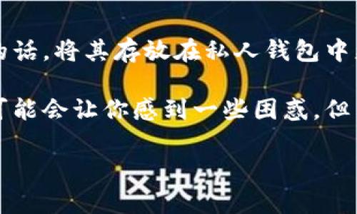 狗狗币（Dogecoin）是一种加密货币，类似于比特币，但起初是为了搞笑而创造的。不过，随着时间的推移，它在加密市场上的地位不断上升。至于是否可以提取狗狗币到钱包，答案是肯定的。

### 提款到钱包的流程

#### 什么是加密钱包？
加密钱包就像你数字货币的银行，它存储你的狗狗币及其他加密资产。钱包可以是软件形式（电子钱包），也可以是硬件形式（冷钱包）。不同类型的钱包有不同的安全特性和使用方便性。

#### 选择合适的狗狗币钱包
在提取狗狗币之前，你需要一个支持狗狗币的加密钱包。目前市场上有不少钱包可供选择，比如
ul
    li官方钱包：Dogecoin Core，是狗狗币的官方客户端。/li
    li硬件钱包：如Ledger或Trezor，提供高安全性。/li
    li手机钱包：如Trust Wallet或Coinomi，适合移动使用。/li
/ul
选择钱包时，请确保其对狗狗币的支持，并注意安全性。

#### 如何将狗狗币从交易所提到钱包？
一旦你选择好钱包，接下来的步骤是从你所使用的交易所提取狗狗币。以下是常规步骤：
ol
    listrong登录你的交易所账户：/strong打开你购买狗狗币的交易所网站，输入你的账户信息进行登录。/li
    listrong找到提取选项：/strong在账户界面中，寻找“提取”或者“转账”选项。/li
    listrong填写钱包地址：/strong在提取界面中，你需要输入你狗狗币钱包的地址，确保这一点非常重要，因为一旦发送到错误的地址，资金将无法找回。/li
    listrong确认交易：/strong根据交易所要求，确认此次提取并进行处理。/li
/ol
如果一切顺利，你的狗狗币将在几分钟内转移到你的钱包里。

### 狗狗币的安全性
随着不断上涨的价格和大众的关注，狗狗币的安全性也成为大家热议的话题。无论如何，对于任何钱包，你都应该保障你的私钥安全。毕竟，谁还没点小烦恼呢？丢失私钥就意味着失去对所有资产的控制权！

#### 总结：狗狗币提到钱包的好处
将狗狗币提到个人钱包的好处有很多。不仅提高了资产安全性，还可以更自由的进行交易和转移。同时，如果你计划长期持有的话，将其存放在私人钱包中更为合适。

总之，狗狗币可以顺利提到你的钱包里，确保做好安全措施和合理的选择就可以了。如果你是刚入门的小白，加密货币的世界可能会让你感到一些困惑，但只要一步步来，就能愉快地与狗狗币同行！（别问我为什么狗狗币会有“小狗”这样的问题，其实它背后是有一段有趣的故事的。）

希望这些信息对你有所帮助，如果你还有其他疑问，随时问我哟！