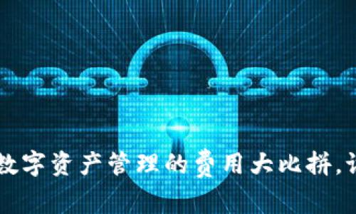 IM钱包与TP钱包：数字资产管理的费用大比拼，谁才是省钱小能手？