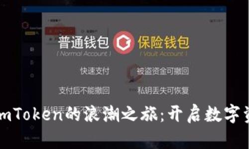 在ICO浪潮中，imToken的浪潮之旅：开启数字资产的宝藏之门
