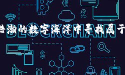 挖出比特币的秘密宝藏：中本聪挖矿APP官网入口全解析
比特币, 挖矿APP, 中本聪, 区块链/guanjianci

引言：宝藏探险的开始
在这个科技飞速发展的时代，比特币和区块链的概念已如同春风化雨，深入到每个人的生活中。就像是在浩瀚的大海中寻找一处神秘的宝藏，越来越多的人开始尝试挖矿这一过程。今天，我们就来聊聊中本聪挖矿APP官网入口，带你探寻这场数字黄金的探险旅程。

什么是中本聪挖矿APP？
中本聪挖矿APP可谓是挖矿者的瑞士军刀，它将复杂的挖矿过程浓缩成简单易用的界面，适合各个层次的用户使用。想象一下，就像你的老爸不小心掉进了一个神秘的洞穴，结果出来时却带回了整整一麻袋的金币，这个APP就是帮助我们快速获得“金币”的神奇工具。

中本聪的故事：比特币的父亲
说到中本聪，大家的脑海中浮现的可能是一个神秘的身影，他如同海盗船长一般，带着众人踏上了寻找数字货币的征程。比特币的出现改变了金融的格局，像一颗颗小火苗，点燃了全球范围内的“挖矿”热潮。中本聪不只是技术天才，他更是金融思想的颠覆者，如果比特币是海洋，那么中本聪就是那迎风破浪的舰船。

挖矿的秘密：找到合适的工具
在挖矿的过程中，选对工具至关重要。中本聪挖矿APP就像是你手中的金镐，精确而强大，更能快速挖掘出利益的矿藏。虽然市面上挖矿APP层出不穷，但要选择一个功能全面且易于操作的，显然是我们的首要任务。谁还没点小烦恼呢？用错工具就像是对着坚硬的石头叹气，无济于事嘛。

如何注册和使用中本聪挖矿APP？
注册中本聪挖矿APP的过程就像是参加一个神秘的仪式，简单却又令人期待。首先，下载APP，紧接着输入你的邮箱和设置密码，点击注册。就像在探险前，大家坐好船，做好准备，一切都在希望中展开。而在使用过程中，APP内的各项功能会逐渐引导你，像古老的航海图，帮助你在未知的海域中不迷失方向。

挖矿的技巧：成功不再是遥不可及
在挖矿的过程中，有一些小技巧可以让你的“挖矿”效率翻倍。就像去菜市场买菜，你需要仔细选材，这样才能保证做出美味佳肴。首先，要关注网络的稳定性，良好的网络连接就如同稳固的船桅，让你能顺利驶向财富的彼岸。然后，合理设置挖矿软件的参数，留意硬件的性能，选择最佳的挖矿模式。记住，细节决定成败。

社区互动：分享你的挖矿故事
在奢侈的探险旅程中，分享是促进友谊的最佳良方。在中本聪挖矿APP的社区功能中，你可以与其他矿工交流经验，分享挖矿心得。就像海员们在船上围坐一圈，分享他们的冒险故事，促进了彼此之间的联系。因此，不妨多多互动，甚至可以在某个阳光明媚的下午，举办一次线上挖矿故事大赛，最佳故事可获小奖品哦！

常见问题与答疑
当然，任何事情都难免会遇到点小麻烦。比如，你可能会问：“我的挖矿收益为什么如此缓慢？”这就像是我们在等候掌握宝藏钥匙的同时，也需要耐心、坚持。挖矿是一项長期投资，时间和耐心是获取利益的关键。

结语：勇敢探索，无畏前行
总之，中本聪挖矿APP不仅仅是一个挖矿工具，更是我们探索数字货币世界的桥梁。正如同海盗需要神秘的地图，我们需要利用这款APP，无畏无惧地在浩瀚的数字海洋中寻找属于自己的宝藏。希望每位读者都能在这段旅程中，收获属于自己的财富与乐趣。同时，别忘了偶尔的轻松一笑，把探险的艰辛抛诸脑后，享受这一切的过程。

接下来，让我们一起开启这段奇妙的挖矿之旅吧，收获金灿灿的比特币，寻找属于自己的成功故事！