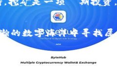 挖出比特币的秘密宝藏：中本聪挖矿APP官网入口