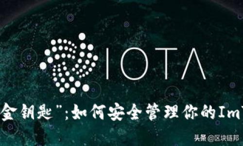 数字钱包的“金钥匙”：如何安全管理你的ImToken助记词