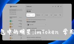 数字钱包中的明星：imToken 常用币解析