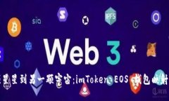 从一颗星星到另一颗宇宙：imToken EOS 钱包映射全