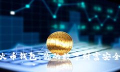 加密火币钱包：你的数字财富安全座舱