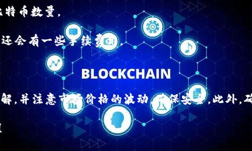 是的，imToken可以兑换比特币（BTC）。imToken是一款流行的数字货币钱包，支持多种加密货币的交易和兑换功能。用户可以通过imToken钱包直接进行比特币与其他数字货币之间的兑换。

如果您想在imToken中兑换比特币，通常可以按照以下步骤进行：

1. **登录imToken钱包**：打开您的imToken应用，并登录您的钱包。

2. **选择兑换功能**：在钱包首页，找到“兑换”或“交易”选项。

3. **选择交易对**：在兑换页面，您需要选择要兑换的货币对。例如，选择您希望以比特币(btc)兑换的其他货币（如以太坊ETH或USDT等）。

4. **输入兑换金额**：输入您想要兑换的数量，系统会自动计算出您可以获得的比特币数量。

5. **确认交易**：检查所有信息是否正确后，确认交易。根据交易的具体情况，可能还会有一些手续费用。

6. **查看交易状态**：交易完成后，可以在您的交易记录中查看交易状态。

需要注意的是，在进行任何货币兑换和交易之前，确保对所涉及的币种有充分的了解，并注意市场价格的波动，确保安全。此外，确保您的imToken钱包已经更新至最新版本，以便获得最佳的用户体验和安全保障。

希望这能帮到您！如果您有更多关于imToken或者其他加密货币的问题，随时问我！