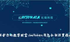 保护你的数字财富：imToken钱包私钥设置指南