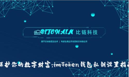 保护你的数字财富：imToken钱包私钥设置指南
