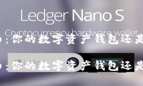 火币放币：你的数字资产钱包还是储蓄罐？

火币放币：你的数字资产钱包还是储蓄罐？