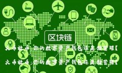 火币放币：你的数字资产钱包还是储蓄罐？火币