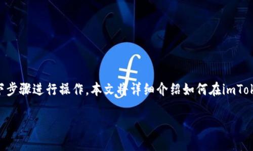 对于如何在imToken钱包中导入SHIB（Shiba Inu）代币，您可以按照以下步骤进行操作。本文将详细介绍如何在imToken中导入SHIB代币，同时提供一些有趣的背景信息，让整个过程更生动。

轻松导入SHIB代币到imToken钱包：让您的数字资产如鱼得水