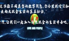    无现金生活的钥匙：解锁数字钱包的五种类型