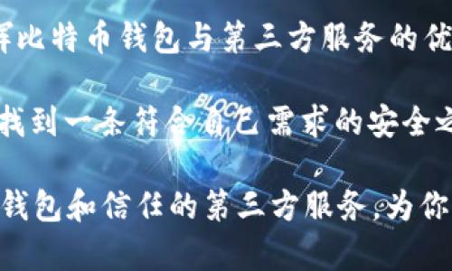   “比特币钱包像你的金融保镖，第三方服务是他的小助手！” / 

 guanjianci 比特币钱包, 第三方服务, 加密货币, 数字资产 /guanjianci 

引言：比特币钱包与第三方服务的奇幻之旅

在这个数字时代，比特币钱包就像我们的金融保镖，默默守护着我们的资产。然而，随着加密货币世界的不断扩展，许多人开始依赖第三方服务来帮助他们更好地管理和保护这些虚拟的金库。就像在生活中，虽然保镖很重要，但在某些情况下，专业的助手也是不可或缺的。那么，今天就让我们一起踏上这一场比特币钱包与第三方服务的奇幻之旅！

什么是比特币钱包？

首先，让我们来了解一下比特币钱包的概念。简单来说，比特币钱包是一个软件，帮助你存储、发送和接收比特币这一数字货币。这就像你生活中的钱包，不同之处在于：这个钱包是虚拟的，里面放的是数字资产，而不是纸币和硬币。

比特币钱包有几种类型，就像你在超市里挑选钱包一样，有不同的材质和款式。主要有两大类：热钱包和冷钱包。热钱包是指连接互联网的钱包，非常方便让你随时随地处理交易；而冷钱包则是脱离互联网的存储方式，安全性更高，更像把钱放在银行保险箱里，偶尔取一次，安全又不心慌！

比特币钱包的安全性：保镖的重要性

既然说到钱包的安全性，不得不提“安全性”这一大话题。想像一下，没个保镖在身边，路上遇到小偷可怎么办？比特币钱包同样需要安全措施，有些人用复杂的密码、双重认证等来保护自己的数字资产。不过，除了这些自我防护手段，依赖第三方服务是另一种常见的选择。

第三方服务就像是保镖身边的小助手，给你提供额外的保护。许多公司会为用户提供多重签名、加密存储等服务，确保你的比特币钱包安全如城堡。不仅如此，这些服务还能帮助用户恢复遗失的资产，简直比某些悬疑电影中的角色还要靠谱！

为何选择第三方服务？

许多人可能会问：“我自己管理钱包就可以，为什么还需要第三方服务？”这就好比你在生活中有什么事情都要自己来处理，但实际上，有时候委托专业的人来做事情更高效。以下是选择第三方服务的几个原因，快来听听！

h41. 专业性/h4
第三方服务通常具备专业技术，可以比普通用户更好地维护安全。例如，他们能够及时了解市场动态、漏洞和最新技术，从而在安全性上给你提供更好的保证。想象下，如果有个专家每天都免费给你提供金融建议，那该多好啊！

h42. 便捷性/h4
使用第三方服务可以节省很多时间。例如，你不需要自己去研究复杂的加密算法或记住冗长的安全备份流程，这样你可以把更多时间留给自己喜欢的事情，比如追剧、旅行、或者小聚会。“让生活轻松点，谁还没点小烦恼呢？”

h43. 强大的社区支持/h4
许多第三方服务拥有庞大的用户社区，能够提供及时的技术支持和交流。想象一下，你和世界各地的用户都在一个论坛里共享经验和技巧，岂不美哉？一边喝着咖啡，一边沟通关于比特币钱包的故事，简直是众人拾柴火焰高的场景！

h44. 交易的便利性/h4
很多第三方服务支持交易的整合功能，让你可以一站式管理不同的数字资产。比如，就像在一个超市里可以一次性买齐米面油，跑多趟实在太麻烦了。把你的比特币、以太坊等数字资产统统打包，有助于你更轻松地进行投资管理。

比特币钱包的风险：小心别被小偷盯上

当然，在享受便利的同时，我们也不能忽视风险。比特币钱包虽然是安全的virtual vault，但有时还是可能面临一些危险。比如，黑客攻击、网络钓鱼等就像着你身边潜伏的小偷，我们得时刻保持警惕，避免成为他们的目标。

想象一下，你在街上走路，突然发现一只可疑的身影在盯着你的钱包，这时就需要意识到危险所在。同样，道路上常常会有不法分子利用网络工具攻击不够谨慎的用户。所以，不管你是使用哪种钱包，都请保持警惕，定期更新密码，并开启双因素认证。

第三方服务选择的关键：擦亮眼睛

那么，面对众多的第三方服务，如何选择合适的呢？就像你在选择保镖时要对他们的背景进行调查一样，以下几点是你在选择第三方服务时要特别注意的：

h41. 信誉与口碑/h4
在选择服务之前，先查查他们的信誉和用户评价。在社交媒体、论坛等平台上可以看到许多用户发表的意见，选择那些口碑良好的服务，就像找个信誉好的餐馆，吃饭时总得心安理得呀！

h42. 安全性/h4
安全性是选择第三方服务的重中之重。确保他们提供多重认证、加密技术和保险措施，以保护你的资产。有些服务甚至提供“保障基金”，如果他们受到攻击导致用户资产损失，会有赔偿措施，综合考量一下，选择最符合你需求的服务。

h43. 客户支持/h4
优质的客户支持至关重要。能够随时通过电话、电子邮件或在线聊天联系到专业支持团队，将让你的数字资产管理更加无忧。想想，如果你在购买新设备时，客服能马上解决问题，心里是不是觉得很安心？

总结：比特币钱包与第三方服务的相辅相成

总的来说，比特币钱包在数字资产管理中扮演着举足轻重的角色，而第三方服务则是为你的财富保驾护航的小助手。当你在这个虚拟世界中畅游时，充分发挥比特币钱包与第三方服务的优势，将会让你的投资和资产管理变得更加高效、安全。

无论是专业安全性、便捷性还是人际互动的重要性，第三方服务都能帮助我们走得更稳、飞得更远。希望每一位数字资产的持有者都能通过这些工具和服务，找到一条符合自己需求的安全之路！

那么，你准备好在这个充满魅力与挑战的加密货币世界中探险了吗？想想那些未被发现的财富与机遇，或许就在前方等着你去发掘！记住，选择合适的比特币钱包和信任的第三方服务，为你的数字资产的未来铺平道路，尽情享受探索的乐趣吧！