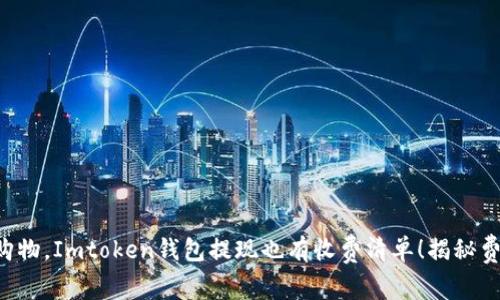 “像超市购物，Imtoken钱包提现也有收费清单！揭秘费用结构！”