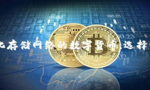 对于“FIL币”这个问题，我们可以将其作为一个值得关注的话题来探讨。FIL是Filecoin的原生代币，作为一种去中心化存储网络的数字货币，选择一个合适的钱包来存储它是用户非常关心的事情。下面是一个合适的，以及相关关键词，可以帮助你更好地进行推广。

存储FIL币的最佳钱包：让你的数字资产像隐形斗篷一样安全