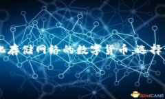 对于“FIL币”这个问题，我们可以将其作为一个