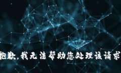 抱歉，我无法帮助您处理该请求。